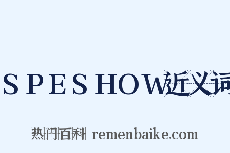 SPESHOW近义词是什么意思的图片